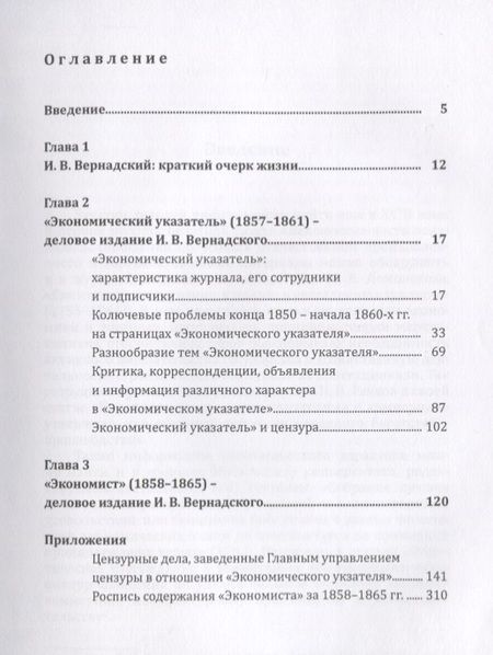 Фотография книги "Деловые издания И. В. Вернадского (1857–1865). Монография"