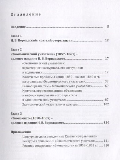 Фотография книги "Деловые издания И. В. Вернадского (1857–1865). Монография"