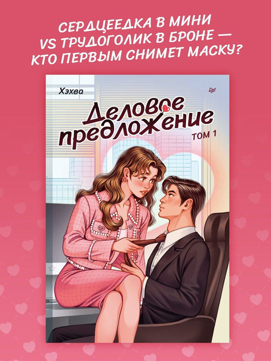 Обложка книги "Деловое предложение. Том 1"