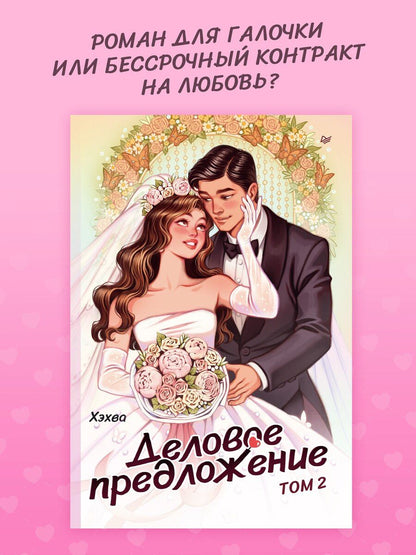 Обложка книги "Деловое предложение. Том 2"
