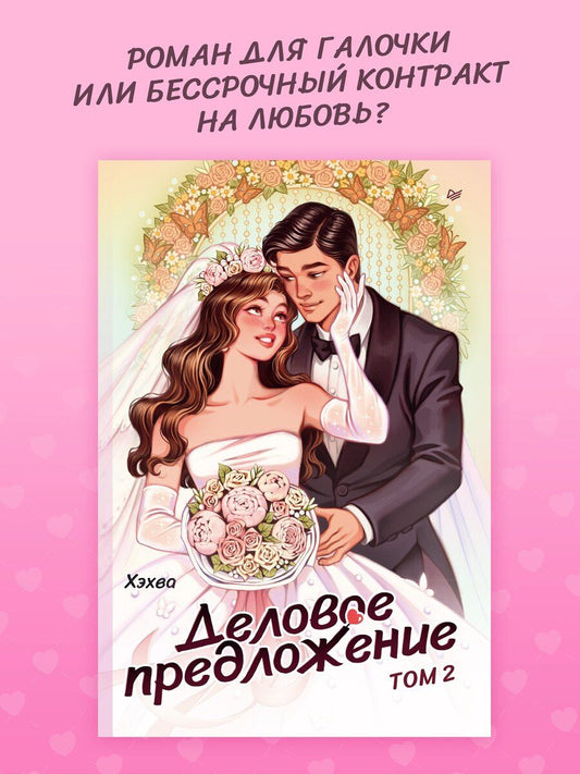 Обложка книги "Деловое предложение. Том 2"