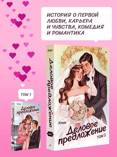Фотография книги "Деловое предложение. Том 2"