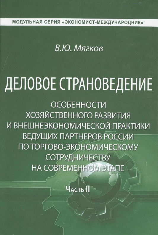 Обложка книги "Деловое страноведение… Ч.2 Монография (МС ЭконМежд) Мягков"