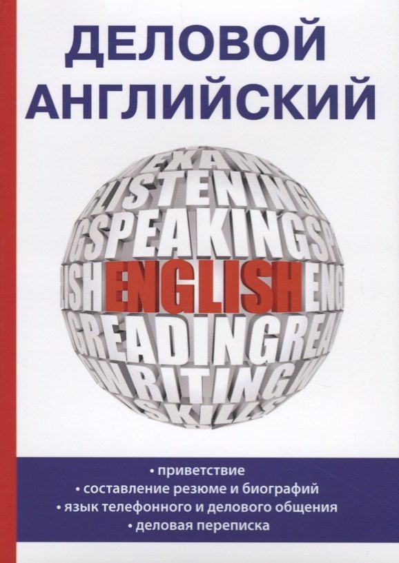 Обложка книги "Деловой английский"