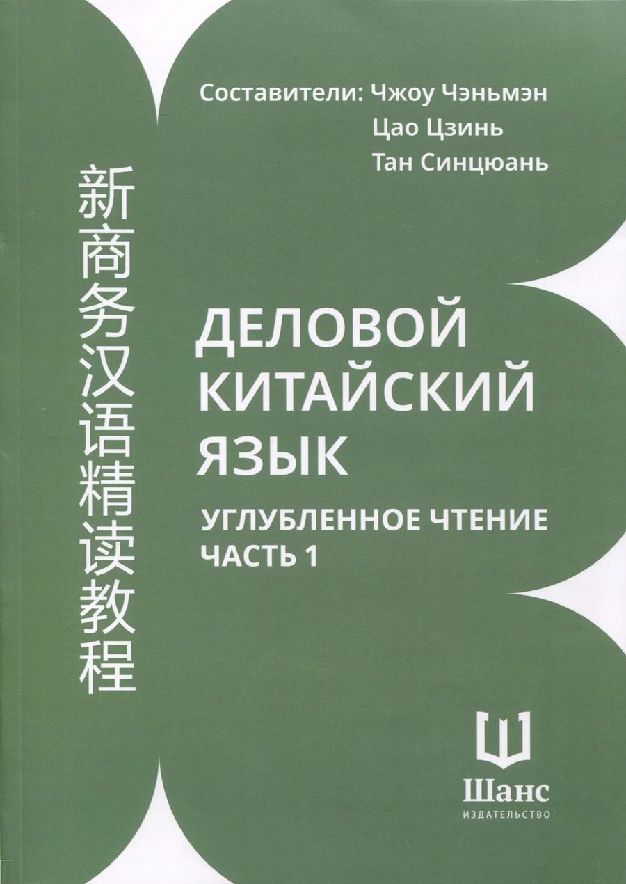 Обложка книги "Деловой китайский язык. Углубленное чтение. В 2-х частях. Часть 1"