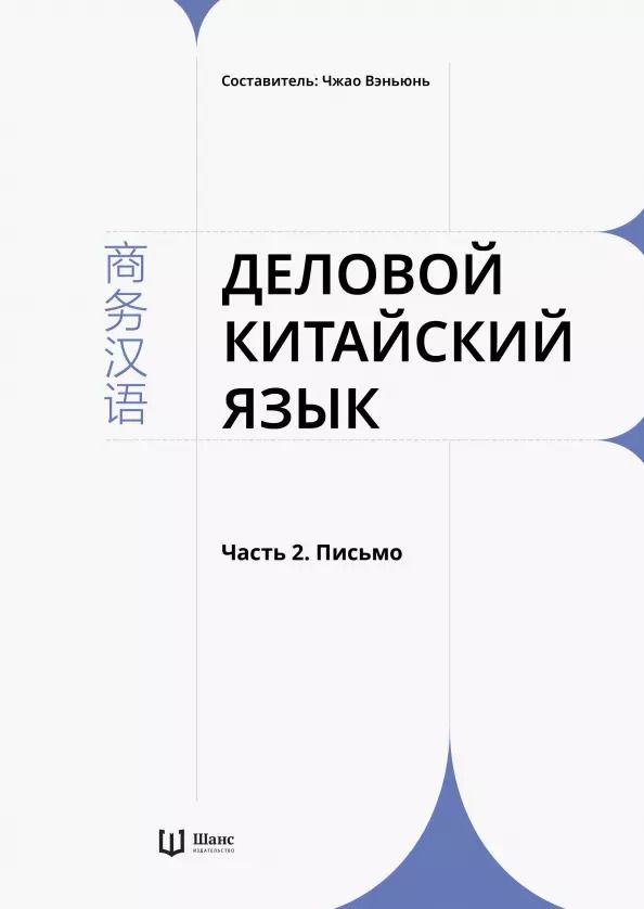 Обложка книги "Деловой китайский язык. В 2 частях. Часть 2. Письмо"