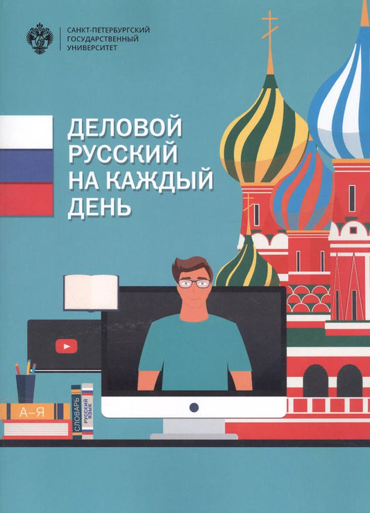 Обложка книги "Деловой русский на каждый день: учебно-методическое пособие"