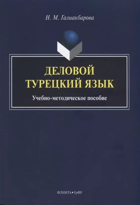 Обложка книги "Деловой турецкий язык. Учебно-методическое пособие"