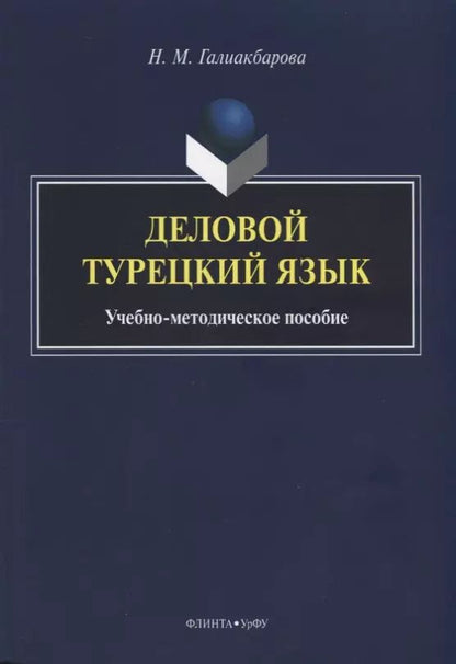 Обложка книги "Деловой турецкий язык. Учебно-методическое пособие"