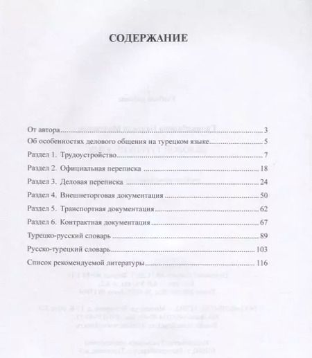 Фотография книги "Деловой турецкий язык. Учебно-методическое пособие"