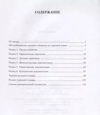 Фотография книги "Деловой турецкий язык. Учебно-методическое пособие"