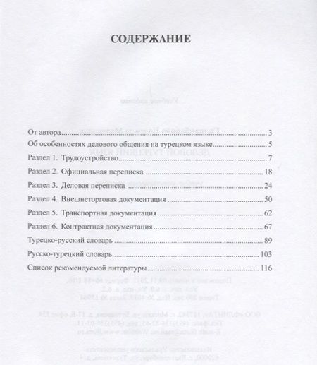 Фотография книги "Деловой турецкий язык. Учебно-методическое пособие"