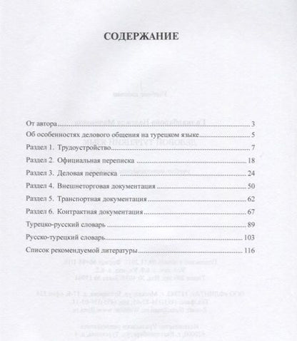 Фотография книги "Деловой турецкий язык. Учебно-методическое пособие"
