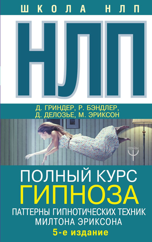 Обложка книги "Делозье, Эриксон, Бэндлер: НЛП. Полный курс гипноза. Паттерны гипнотических техник Милтона Эриксона"