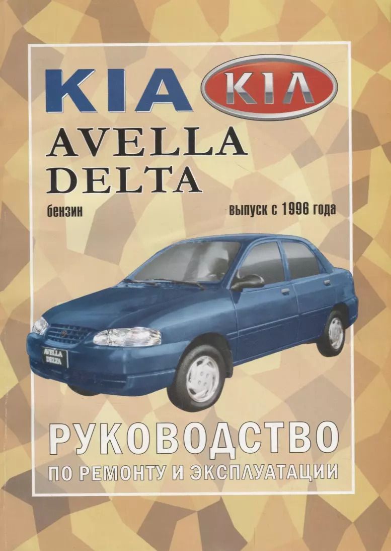 Обложка книги "Kia Avella/ Delta с 1996 г."