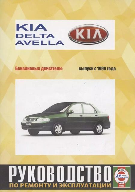 Фотография книги "Kia Avella/ Delta с 1996 г."