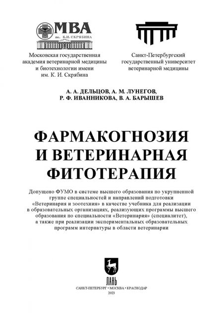 Фотография книги "Дельцов, Лунегов, Иванникова: Фармакогнозия и ветеринарная фитотерапия. Учебник для вузов"
