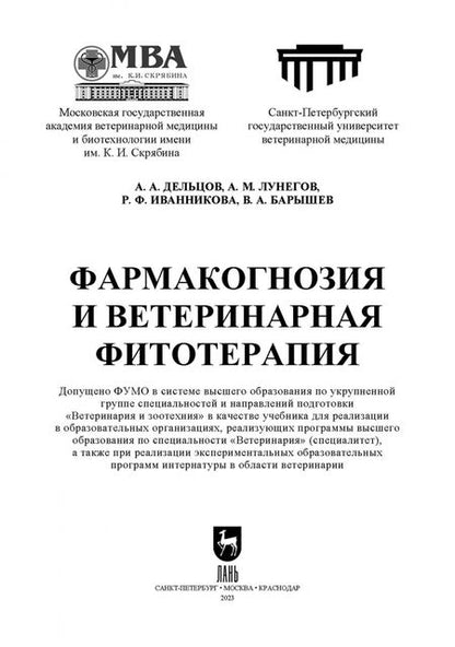 Фотография книги "Дельцов, Лунегов, Иванникова: Фармакогнозия и ветеринарная фитотерапия. Учебник для вузов"