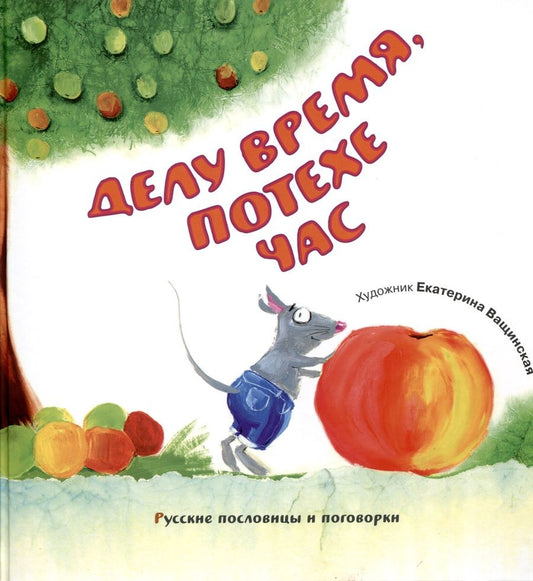 Обложка книги "Делу время, потехе час. Русские пословицы и поговорки"