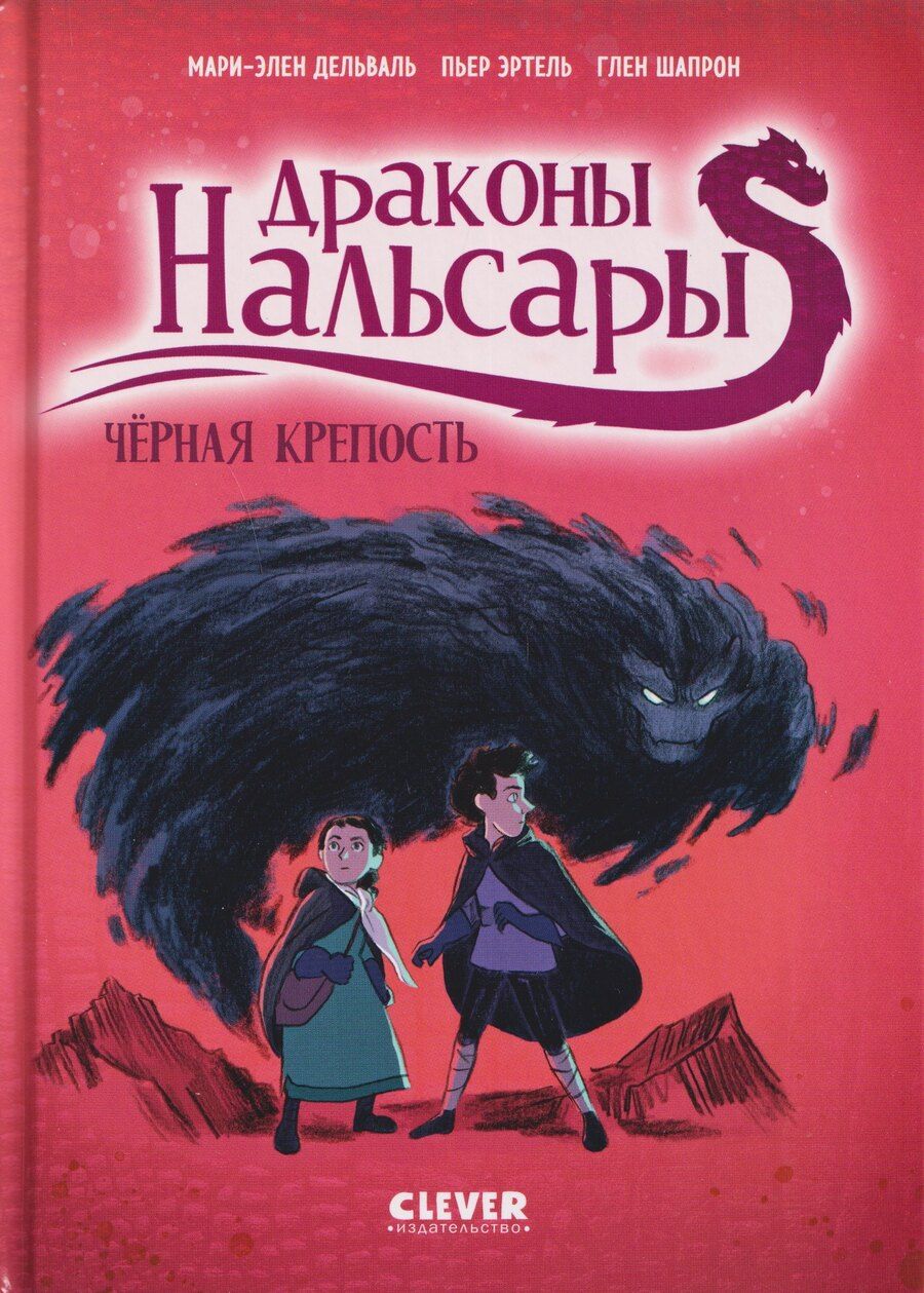 Обложка книги "Эртель, Дельваль: Драконы Нальсары. Драконы Нальсары. Чёрная крепость/Дельваль М."
