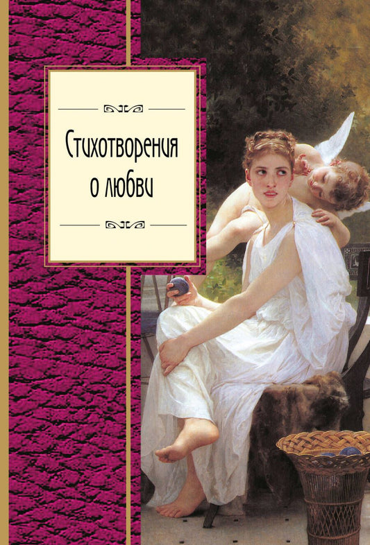 Обложка книги "Дельвиг, Пушкин, Языков: Стихотворения о любви"