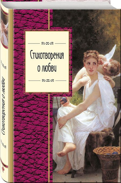 Фотография книги "Дельвиг, Пушкин, Языков: Стихотворения о любви"