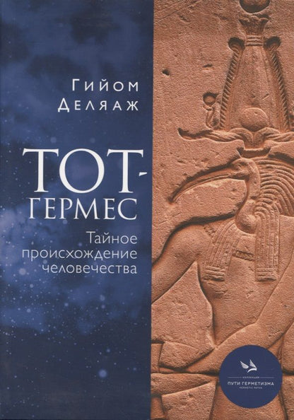 Обложка книги "Деляаж: Тот-Гермес. Тайное происхождение человечества"