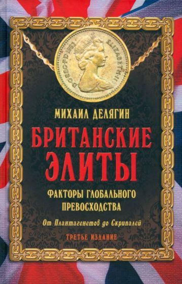 Обложка книги "Делягин: Британские элиты. Факторы глобального превосходства. От Плантагенетов до Скрипалей"