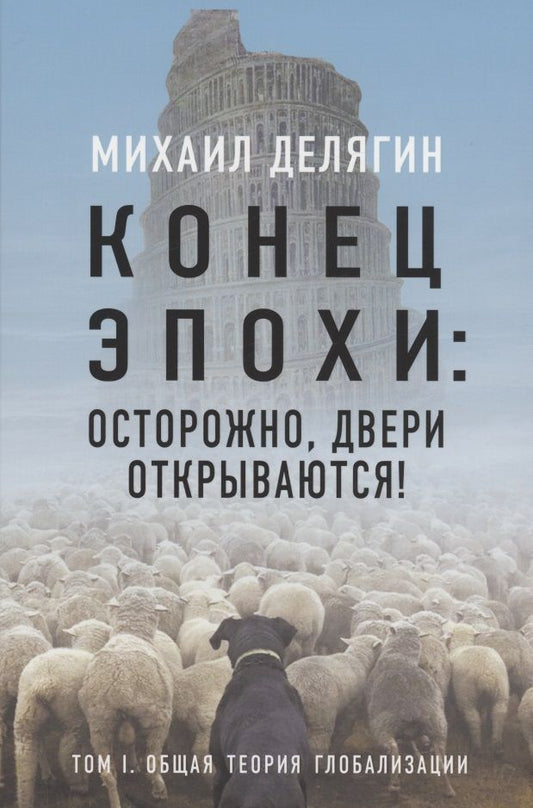 Обложка книги "Делягин: Конец эпохи. Осторожно, двери открываются! Том 1"
