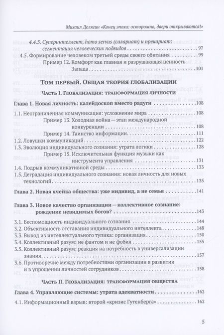 Фотография книги "Делягин: Конец эпохи. Осторожно, двери открываются! Том 1"