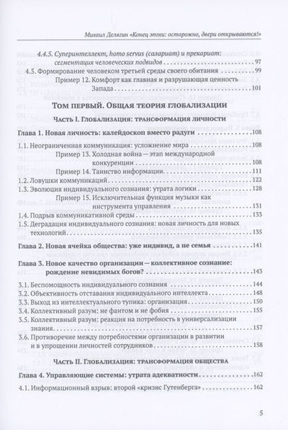 Фотография книги "Делягин: Конец эпохи. Осторожно, двери открываются! Том 1"