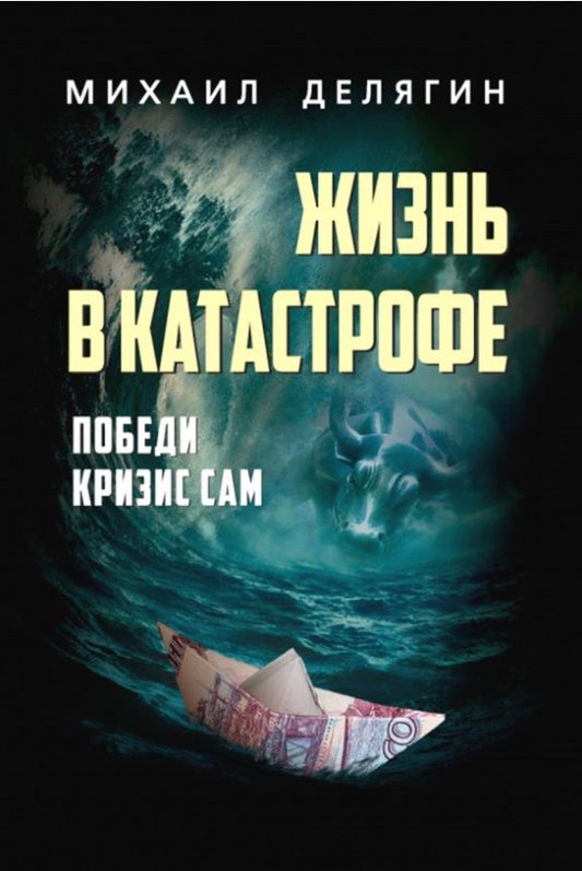 Обложка книги "Делягин: Жизнь в катастрофе. Победи кризис сам"