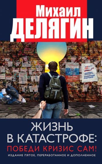 Обложка книги "Делягин: Жизнь в катастрофе. Победи кризис сам!"