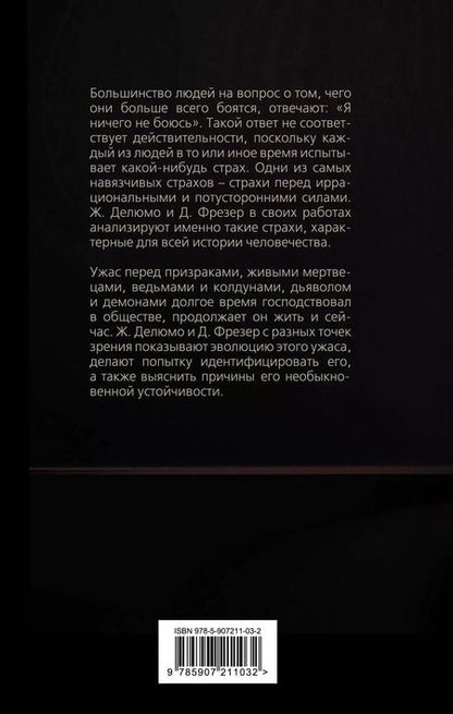 Фотография книги "Делюмо, Фрейд, Джордж: Я ничего не боюсь. Идентификация ужаса"