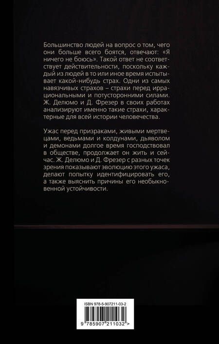 Фотография книги "Делюмо, Фрейд, Джордж: Я ничего не боюсь. Идентификация ужаса"