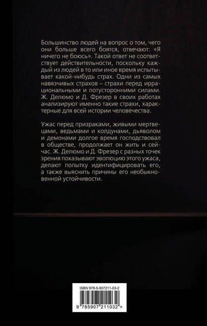 Фотография книги "Делюмо, Фрейд, Джордж: Я ничего не боюсь. Идентификация ужаса"