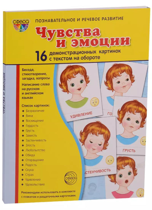 Обложка книги "Дем. картинки СУПЕР Чувства и эмоции. 16 раздаточных карточек с текстом (63х87мм)"