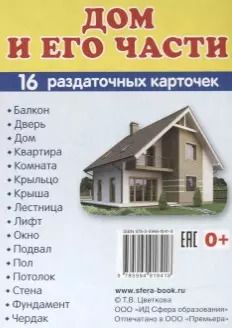 Обложка книги "Дем. картинки СУПЕР Дом и его части.16 раздаточных карточек с текстом (63х87 мм)"