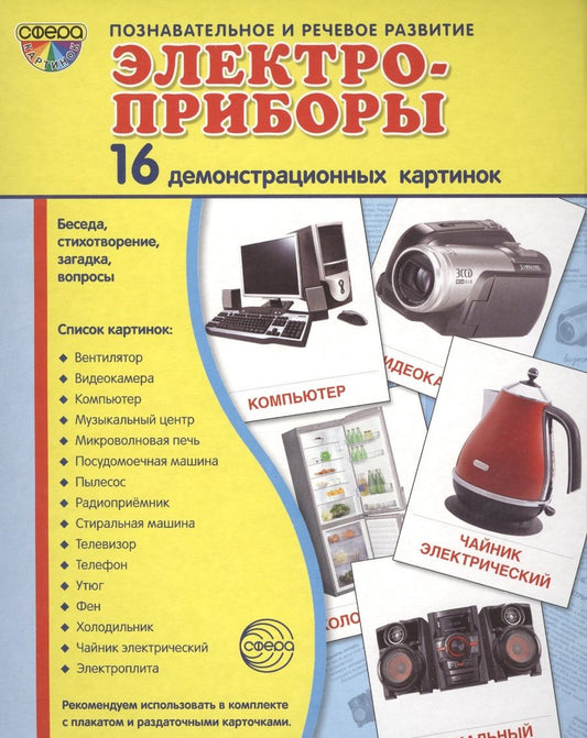 Обложка книги "Дем. картинки СУПЕР Электроприборы.16 демонстр.картинок с текстом(173х220мм)"