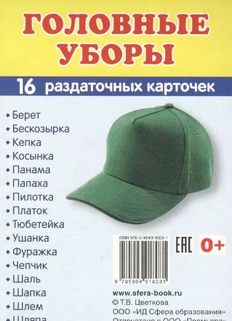 Обложка книги "Дем. картинки СУПЕР Головные уборы.16 раздаточных карточек с текстом (63х87 мм)"