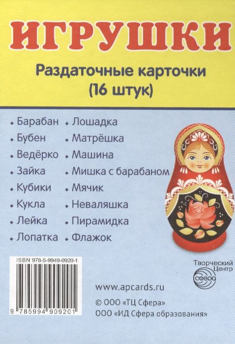 Обложка книги "Дем. картинки СУПЕР Игрушки.16 раздаточных карточек с текстом(63х87мм)"