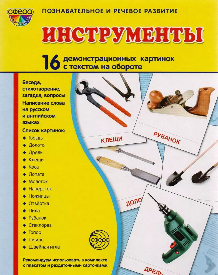 Обложка книги "Дем. картинки СУПЕР Инструменты. 16 демонстр. картинок с текстом (173х220 мм)"
