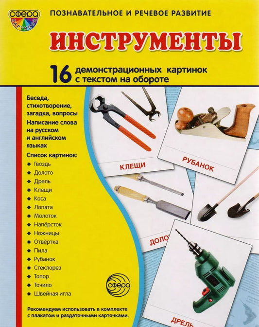 Обложка книги "Дем. картинки СУПЕР Инструменты. 16 демонстр. картинок с текстом (173х220 мм)"