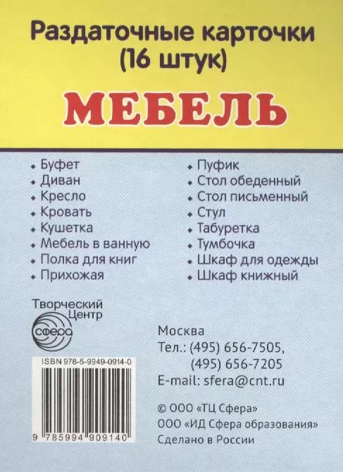 Обложка книги "Дем. картинки СУПЕР Мебель.16 раздаточных карточек с текстом(63х87мм)"