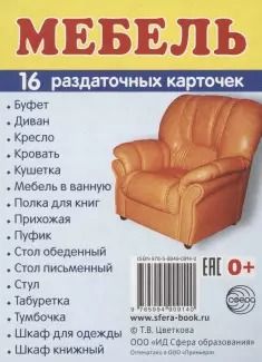 Фотография книги "Дем. картинки СУПЕР Мебель.16 раздаточных карточек с текстом(63х87мм)"