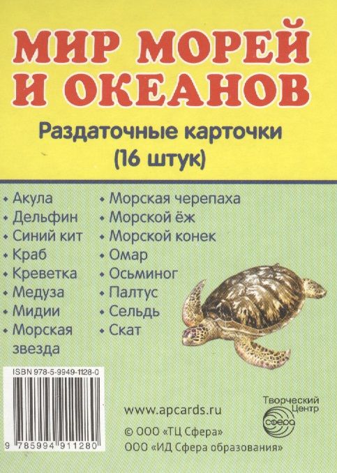 Обложка книги "Дем. картинки СУПЕР Мир морей и океанов.16 раздаточных карточек с текстом(63х87мм)"