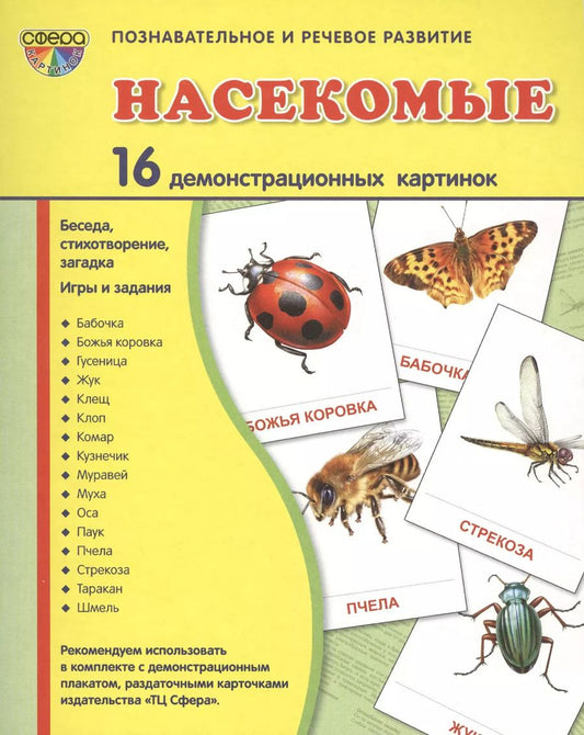 Обложка книги "Дем. картинки СУПЕР Насекомые.16 демонстр.картинок с текстом(173х220мм)"
