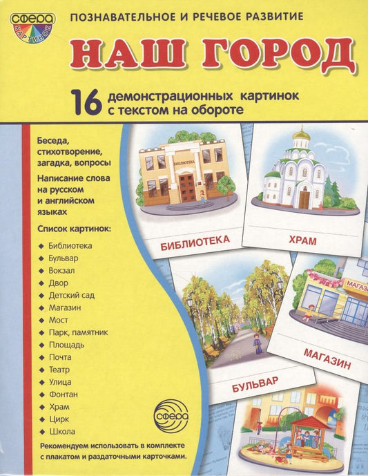 Обложка книги "Дем. картинки СУПЕР Наш город.16 демонстр. картинок с текстом (173х220 мм)"