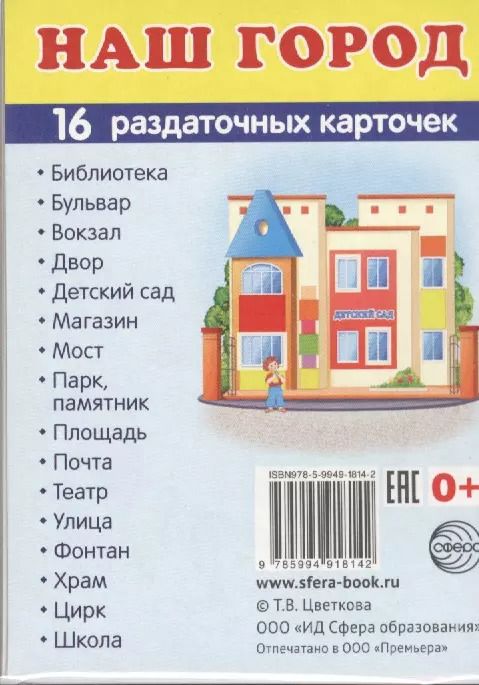 Обложка книги "Дем. картинки СУПЕР Наш город.16 раздаточных карточек с текстом (63х87 мм)"