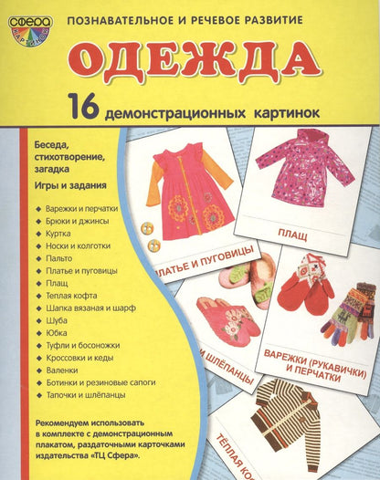 Обложка книги "Дем. картинки СУПЕР Одежда.16 демонстр.картинок с текстом(173х220мм)"
